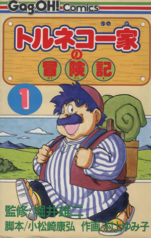 トルネコ一家の冒険記(2) ギャグ王C 中古漫画・コミック | ブックオフ