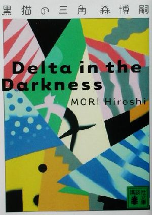 書籍全巻セット・まとめ買い】森博嗣Vシリーズ(文庫版)全巻セット