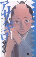 コミック全巻セット・まとめ買い】アサギロ～浅葱狼～(1～32巻)セット