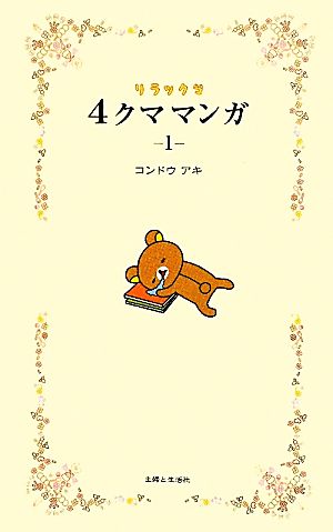 コミック全巻セット・まとめ買い】リラックマ4クママンガ(1～13巻