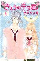 コミック全巻セット・まとめ買い】きょうのキラ君(全9巻)セット