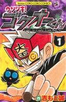 コミック全巻セット・まとめ買い】ウソツキ！ゴクオーくん(全25巻