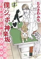 コミック全巻セット・まとめ買い】僕とシッポと神楽坂(全12巻)セット