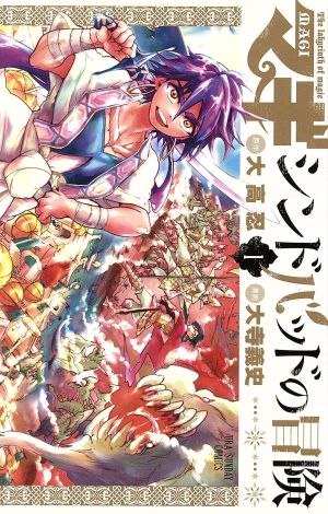 マギ シンドバッドの冒険(1) 裏少年サンデーC 中古漫画・コミック