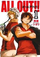 コミック全巻セット・まとめ買い】ALL OUT!!(全17巻)セット | ブック