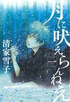 コミック全巻セット・まとめ買い】月に吠えらんねえ(全11巻)セット
