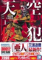コミック全巻セット・まとめ買い】天空侵犯(全21巻)セット | ブック