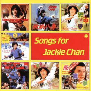 ジャッキーチェン CD復刻 中古CD | ブックオフ公式オンラインストア