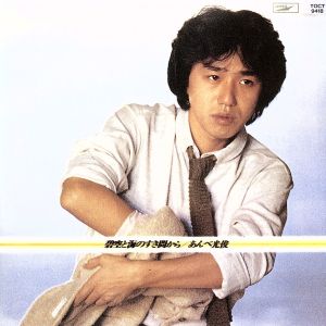 あんべ光俊 CD 一覧 通販｜ブックオフ公式オンラインストア