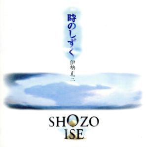 伊勢正三の商品一覧 通販｜ブックオフ公式オンラインストア