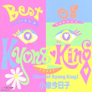 ベスト・オブ・キョンキョン 新品CD | ブックオフ公式オンラインストア