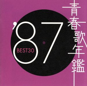 青春歌年鑑 '87 BEST30 中古CD | ブックオフ公式オンラインストア