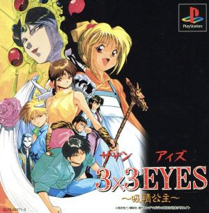 3X3EYES(サザンアイズ)～吸精公主～ 中古ゲーム | ブックオフ公式