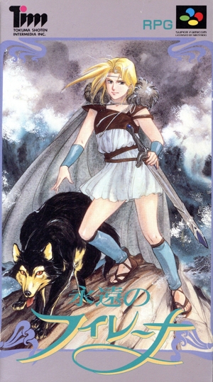 永遠のフィレーナ 中古ゲーム | ブックオフ公式オンラインストア