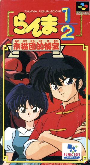 らんま1/2 朱猫団的秘宝 中古ゲーム | ブックオフ公式オンラインストア