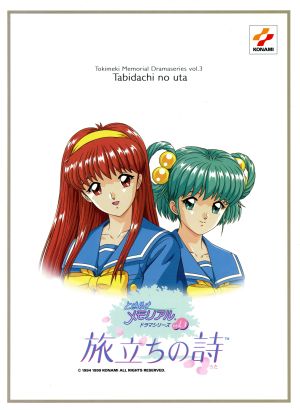 ときめきメモリアル ドラマシリーズ Vol.3 旅立ちの詩 中古ゲーム
