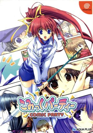 こみっくパーティー 中古ゲーム | ブックオフ公式オンラインストア