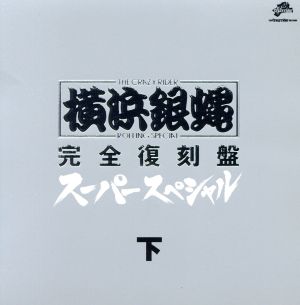 T.C.R横浜銀蝿R.S 完全復刻盤・スーパースペシャル・下 中古CD