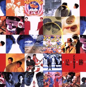 とんねるずベスト足跡 中古CD | ブックオフ公式オンラインストア