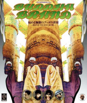 病める無限のブッダの世界 ～BEST OF THE BEST(金字塔)～ 中古CD