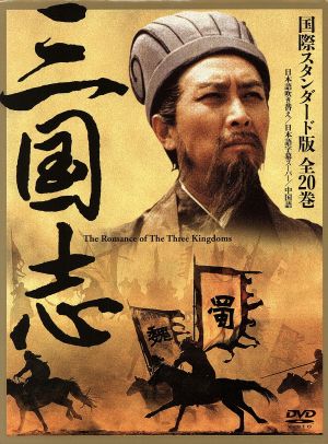 三国志 DVD-BOX 国際スタンダード版 中古DVD・ブルーレイ | ブックオフ