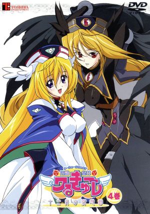 円盤皇女ワるきゅーレ 十二月の夜想曲 第4巻 中古DVD・ブルーレイ