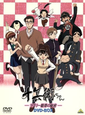 十兵衛ちゃん-ラブリー眼帯の秘密- DVD-BOX 中古DVD・ブルーレイ