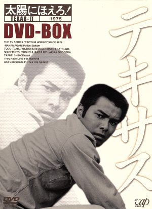 太陽にほえろ！ テキサス刑事編Ⅰ DVD-BOX 中古DVD・ブルーレイ