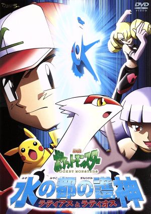 劇場版ポケットモンスター 水の都の護神 ラティアスとラティオス 中古