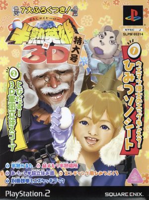 半熟英雄 対 3D 特大号(限定版) 中古ゲーム | ブックオフ公式
