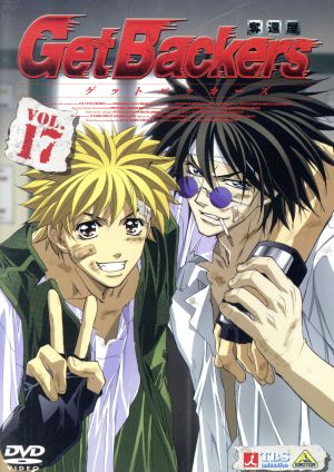 ゲットバッカーズ-奪還屋-17 中古DVD・ブルーレイ | ブックオフ公式
