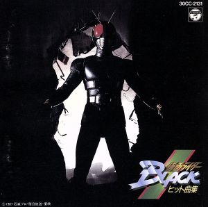 仮面ライダーBLACK」 ヒット曲集 中古CD | ブックオフ公式オンラインストア