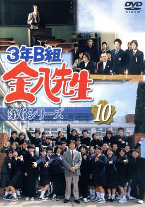 3年B組金八先生 第6シリーズ 10 中古DVD・ブルーレイ | ブックオフ公式