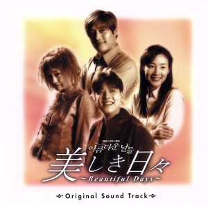 美しき日々～Beautiful Days～ 中古CD | ブックオフ公式オンラインストア