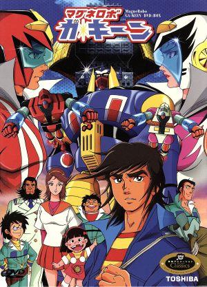 マグネロボ ガ・キーンDVD-BOX 中古DVD・ブルーレイ | ブックオフ公式