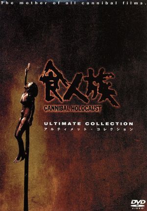 食人族 アルティメット・コレクション 中古DVD・ブルーレイ | ブック