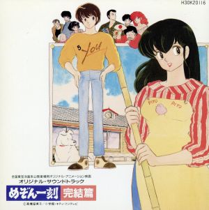 めぞん一刻 完結篇 オリジナル・サウンドトラック 中古CD | ブックオフ