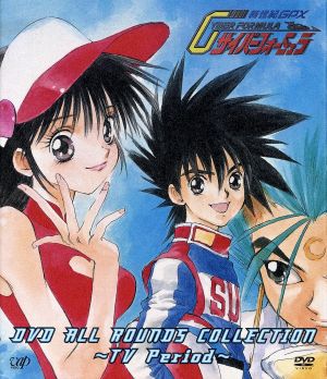 新世紀GPXサイバーフォーミュラ DVD ALL ROUNDS COLLECTION～TV Period