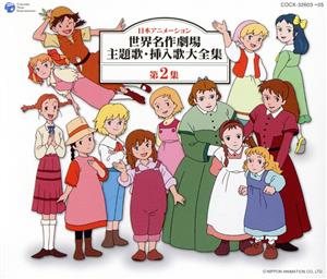 日本アニメーション 世界名作劇場主題歌・挿入歌大全集 第2集 中古CD