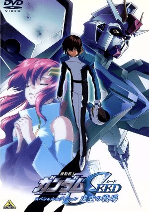 DVD】機動戦士ガンダムSEEDスペシャルエディション 全セット | ブック