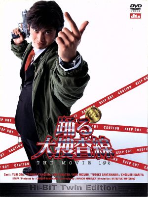 踊る大捜査線 THE MOVIE【1】【2】Hi-BiT Twin Edition 中古DVD