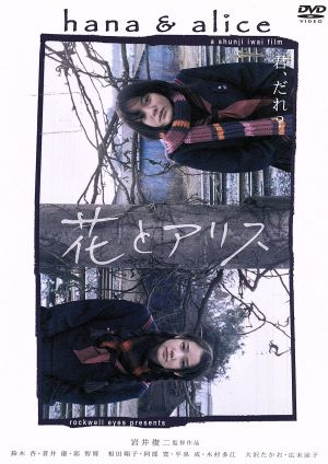 花とアリス 中古DVD・ブルーレイ | ブックオフ公式オンラインストア