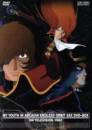 わが青春のアルカディア 無限軌道SSX DVD-BOX(初回生産限定) 中古DVD