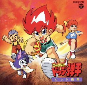 ドッジ弾平ヒット曲集 中古CD | ブックオフ公式オンラインストア