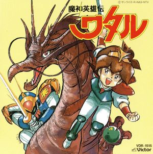 魔神英雄伝ワタル」音楽篇 中古CD | ブックオフ公式オンラインストア