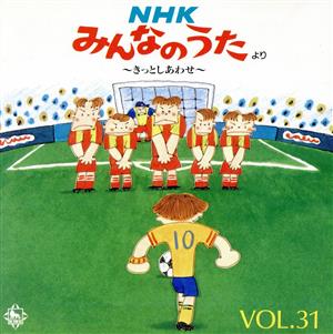 NHKみんなのうた VOL.31～きっとしあわせ 中古CD | ブックオフ公式
