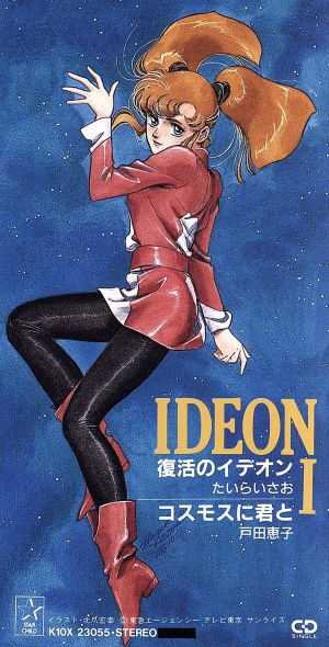 8cm】伝説巨神イデオン復活のイデオン 中古CD | ブックオフ公式