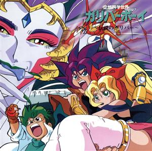 空想科学世界ガリバーボーイ～伝説のガリバー～ 中古CD | ブックオフ