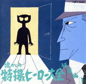 懐かしの特撮ヒーロー大全補遺1 新品CD | ブックオフ公式オンラインストア