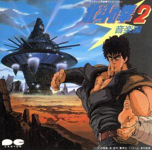 北斗の拳 2 音楽編 中古CD | ブックオフ公式オンラインストア